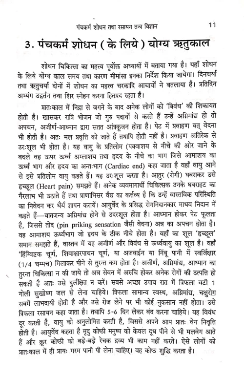 Panchakarma Shodhan Tatha Rasayan Tantra Vigyan